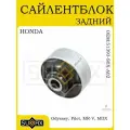 Сайлентблок задний для HONDA Odyssey/Pilot/ACURA MDX 99-08