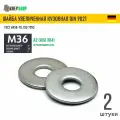 Шайба увеличенная(кузовная) Ф39(М36) нерж. А2 DIN 9021, 2 шт