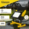 Переносной светодиодный прожектор GLANZEN 20Вт FAD-0014-20 6500К IP65