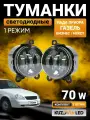 Противотуманные фары LED 70W для Лада Приора, Газель Бизнес, Некст; туманки с 1 режимом света - белый ; ПТФ светодиодные с регулировкой; комплект 2 шт