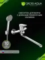 Смеситель в ванную с душем длинный поворотный излив GROSS AQUA Dyno, латунь, хром,7121285C-35F