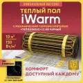 Теплый пол электрический под плитку Теплолюкс iWarm 10,0 кв. м 1500 Вт+ механический терморегулятор LC001 черный