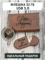 USB Флеш-накопитель из дерева gifTree Подарочная флешка в коробке USB 3.0 32 ГБ с гравировкой с днём рождения
