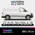 Наклейки на автомобиль Volkswagen Caravelle - черные наклейки на авто Фольксваген Каравелла на ДВА борта