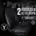Накидки чехлы на сиденья автомобиля из велюра 2 шт. Модель ISTANBUL+ чехлы в машину с боками. Чёрный /белая строчка