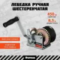 Лебедка ручная шестеренчатая Ермак, 450кг, 8,5м