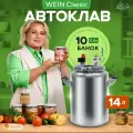 Автоклав для консервирования домашний паровой WEIN classic 14 л