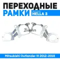 Переходные рамки для замены линз Mitsubishi Outlander III 2012-2015