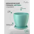 Керамический горшок цветочный ВеЩицы Бутон с подставкой блюдцем / Горшок для цветов с поддоном / Горшок для растений / 13,5х13,5х13 см, объем 1,4 л, цвет бирюзовый