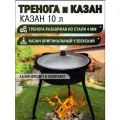 Казан чугунный с крышкой 10 л + тренога для казана (тренога для костра)