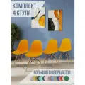 Стулья для кухни комплект 4 шт со спинкой СтулБержи EAMES DSW, деревянные ножки, оранжевый, пластиковый