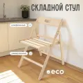 Стул складной деревянный Геркулес для дома и дачи, шлифованный