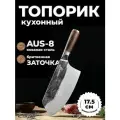 NIHONTO Японский кухонный нож-топорик серии Niku. Профессиональный топорик для мяса и рыбы. Сталь AUS-8. Длина лезвия 17,5 см.