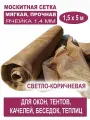 Москитная сетка бетекс светло-коричневая в рулоне 1,5 х 5 м (полиэфирная, 48 г/м²)
