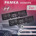 Рамка номерного знака Hyundai , пластик, глянцевая, цвет черный, 2 шт