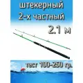Спиннинг Егерь 2-х частный штекерный, тест 100-250 грамм, 210 см, светло-зеленый