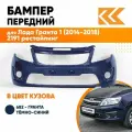 Бампер передний в цвет Лада Гранта 1 (2014-2018) 2191 рестайлинг 682 - гранта - Тёмно-синий