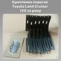 Крепления ПК ЗАЛИВ, для оригинальных порогов, за раму, для Toyota Prado 120