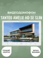 Видеодомофон Tantos Amelie HD SE Slim 7 (AHD/CVI/TVI)