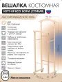 Вешалка костюмная KETT-UP ECO SOFIA (софия) деревянная, KU067.15, без покрытия