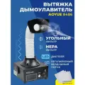 Вытяжка-дымоуловитель стационарная Aoyue 8486/Паяльная вытяжка для нейтрализации испарений, для пайки настольная, настенная