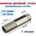 Ниппель двойной (сгон) нержавеющий Ду 20 3/4 AISI 304 (уп. 4шт.)