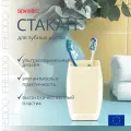 Стакан для зубных щеток Spirella Freddo, полистирол, светло-бежевый