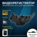 Штатный видеорегистратор Redpower DVR-GL4-G для Geely Monjaro