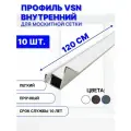 Профиль для внутренней вставной москитной сетки VSN рамный алюминиевый белый, 120 см, 10 шт