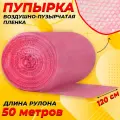 Пупырчатая пленка для упаковки 1,2х50м, розовая