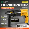 Перфоратор SDS-plus MOLOT MRH 2426 (0323328)