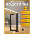 Подстолье для стола ножка мебельная 80*50 см черная