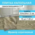 Кварц-виниловая плитка Steindorf, самоклеящаяся, 30x30 см, влагостойкая, цвет мрамор коричневый, 18 штук