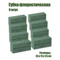 Флористическая губка для цветов (пена), 23 х 11 х 7,5 см, 8 штук