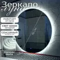 Зеркало настенное с подсветкой в ванную, прихожую, сенсорный выключатель 6000К 90 см