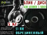 Диск блин для штанги с тройным хватом ZSO, диаметр 51, цвет - черный, обрезиненный, вес - 5 кг