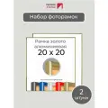 Набор рамок 20х20 см, 2 штуки Золотистая квадратная фоторамка 20х20 алюминиевая для фото, вышивки, пазлов, алмазной мозаики, постера Первое ателье
