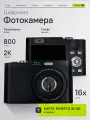 Компактный цифровой фотоаппарат (мыльница), 64 МП Q6