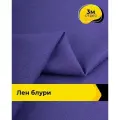 Ткань для шитья и рукоделия Лен Блури, отрез 3 м * 137 см, цвет фиолетовый