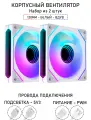 Вентилятор для корпуса LovingCool - 6PRO, набор из 2штук 120мм, белый, вдув, A-RGB, PWM + 5v3