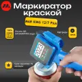 Каплеструйный маркиратор MarKing ручной 12.7 Plus / маркировка пластика