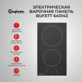 Панель варочная Bufett YHB 143 керамическая, 2 конфорки, 3000Вт, черная, 640143