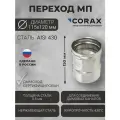 Переход для дымохода Ф115-120 МП (430/0,8) CORAX Д-150мм