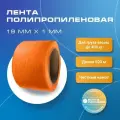 Лента полипропиленовая 19 мм х 1 мм х 500 м, оранжевая, Волга Полимер