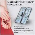 GD 2161GBSM Маникюрный набор gd, 6 пр. футляр: искусственная кожа, цвет серо-голубой