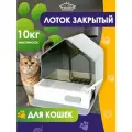 Лоток туалет закрытый для кошек