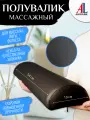 Валик для массажного стола ALEXXLINE, поролоновый наполнитель, искусственная кожа, полукруглый, черный