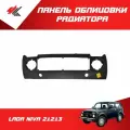 Панель облицовки радиатора (очки) лада НИВА-21213 / Тольятти