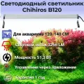 Светодиодный светильник Chihiros B120