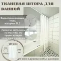 Штора для ванной Primanova DR-60071 LOVELY белая размер 180х200 см, с утяжелителем из PLE полиэстер